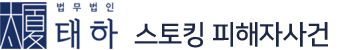 법무법인 태하